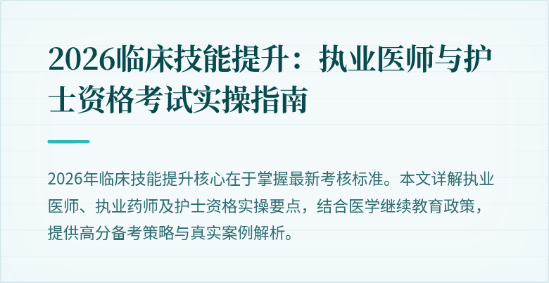 2026临床技能提升：执业医师与护士资格考试实操指南