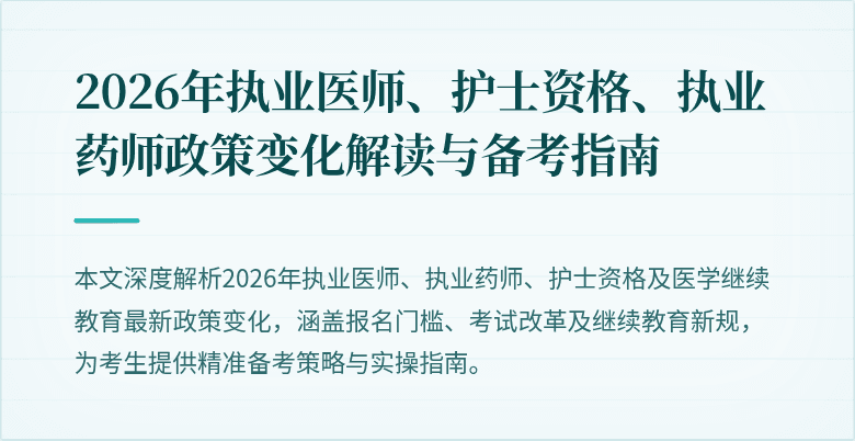 2026年执业医师、护士资格、执业药师政策变化解读与备考指南