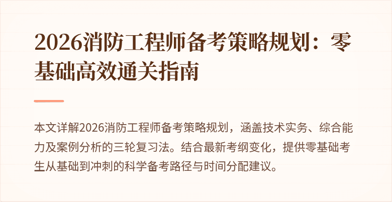 2026消防工程师备考策略规划：零基础高效通关指南