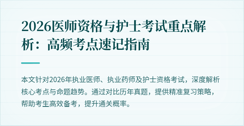 2026医师资格与护士考试重点解析：高频考点速记指南