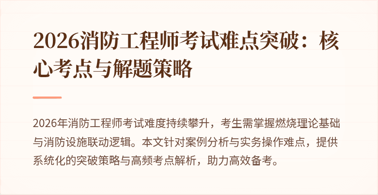 2026消防工程师考试难点突破：核心考点与解题策略