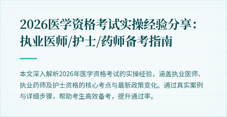 2026医学资格考试实操经验分享：执业医师/护士/药师备考指南