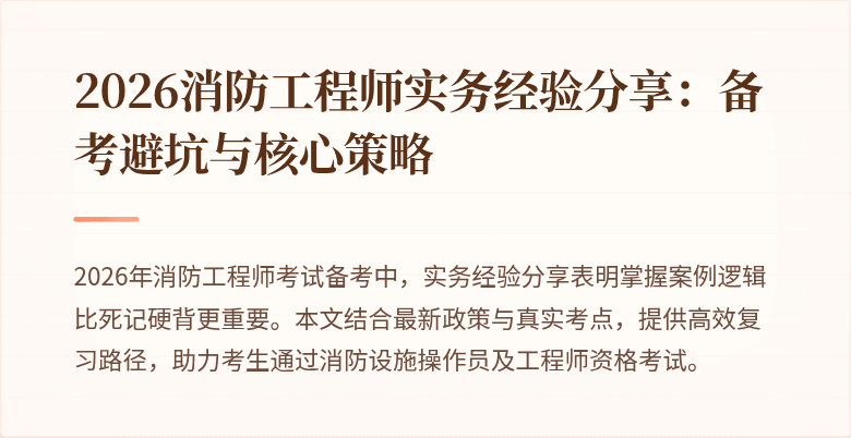 2026消防工程师实务经验分享：备考避坑与核心策略