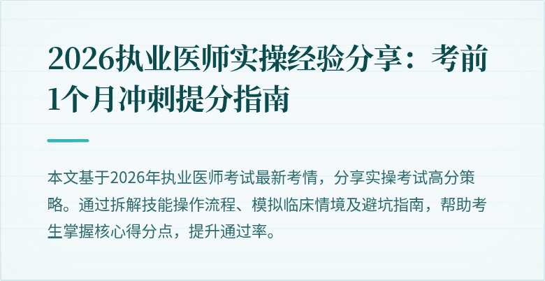 2026执业医师实操经验分享：考前1个月冲刺提分指南