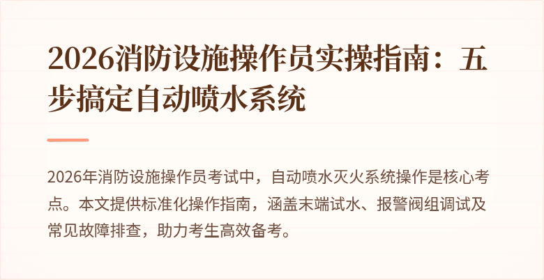2026消防设施操作员实操指南：五步搞定自动喷水系统