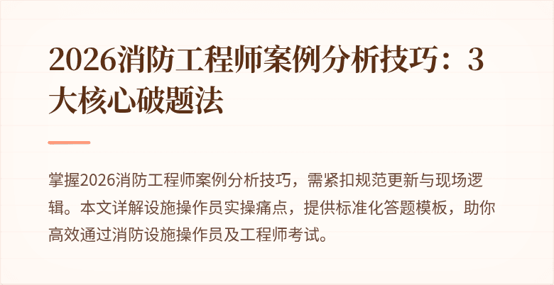 2026消防工程师案例分析技巧：3大核心破题法