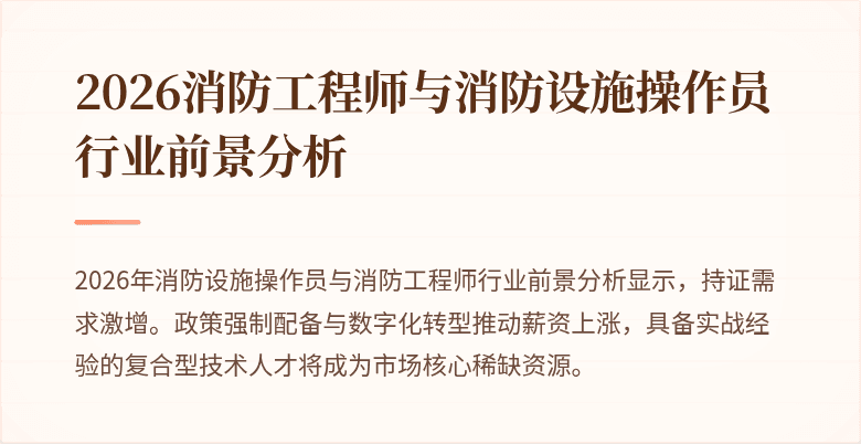 2026消防工程师与消防设施操作员行业前景分析