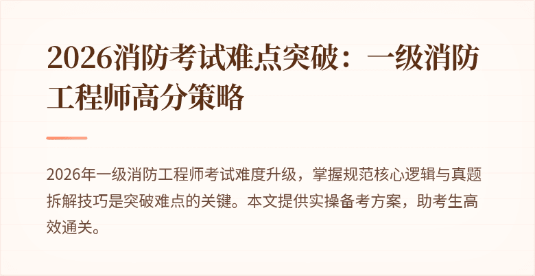 2026消防考试难点突破：一级消防工程师高分策略