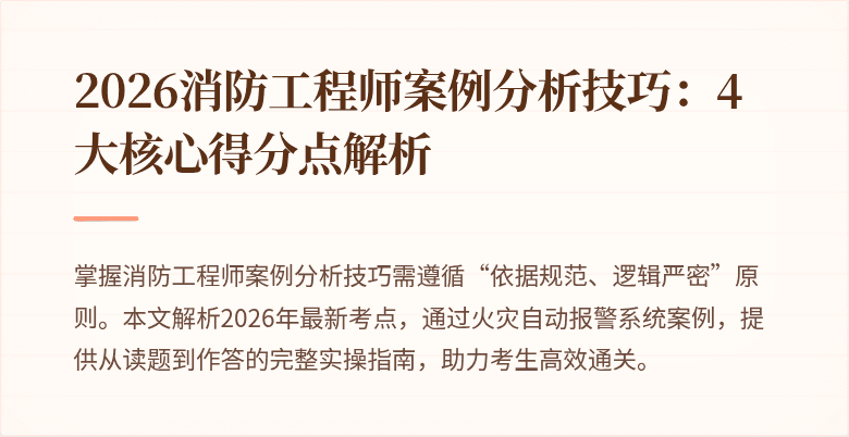 2026消防工程师案例分析技巧：4大核心得分点解析