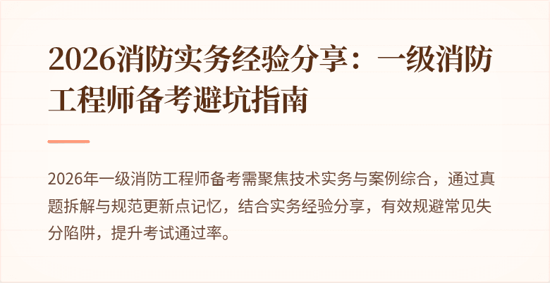 2026消防实务经验分享：一级消防工程师备考避坑指南