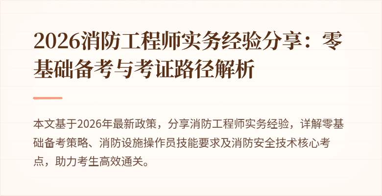 2026消防工程师实务经验分享：零基础备考与考证路径解析