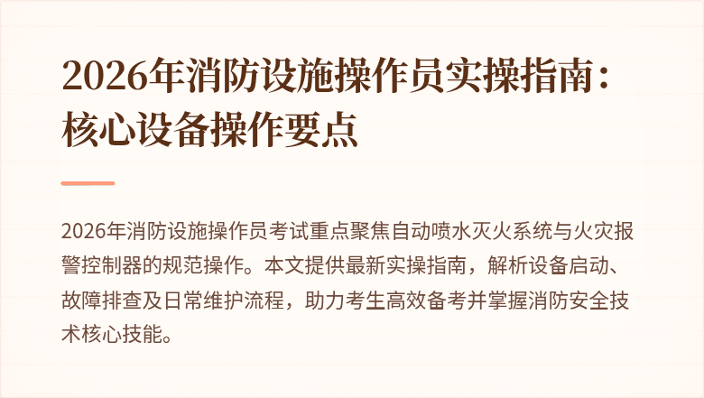 2026年消防设施操作员实操指南：核心设备操作要点
