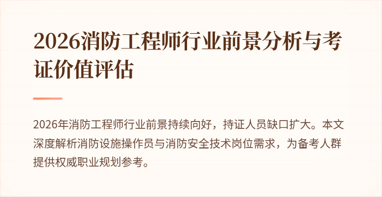 2026消防工程师行业前景分析与考证价值评估