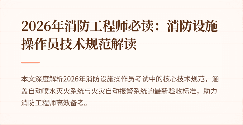 2026年消防工程师必读：消防设施操作员技术规范解读