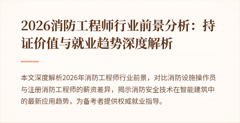 2026消防工程师行业前景分析：持证价值与就业趋势深度解析