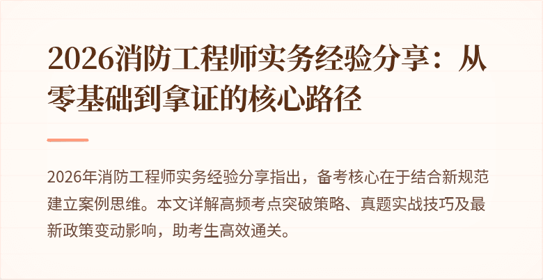 2026消防工程师实务经验分享：从零基础到拿证的核心路径