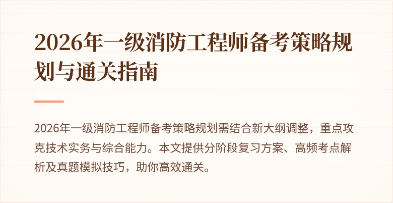 2026年一级消防工程师备考策略规划与通关指南