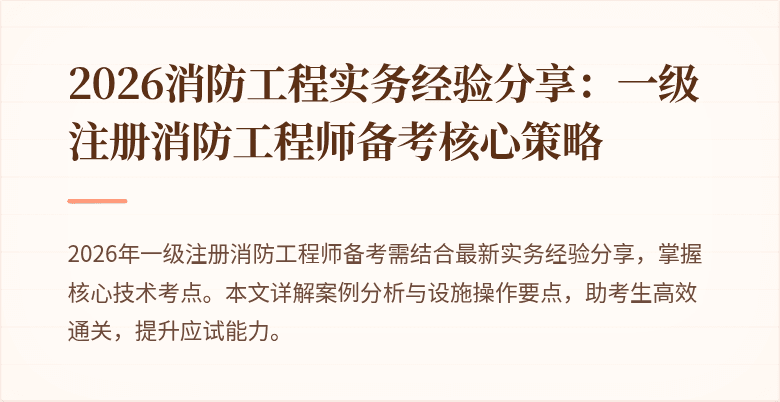2026消防工程实务经验分享：一级注册消防工程师备考核心策略