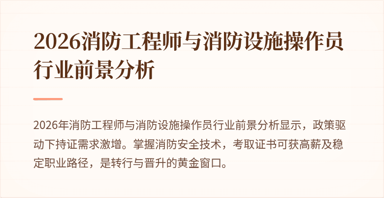 2026消防工程师与消防设施操作员行业前景分析