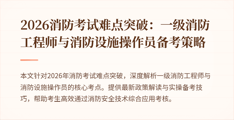 2026消防考试难点突破：一级消防工程师与消防设施操作员备考策略