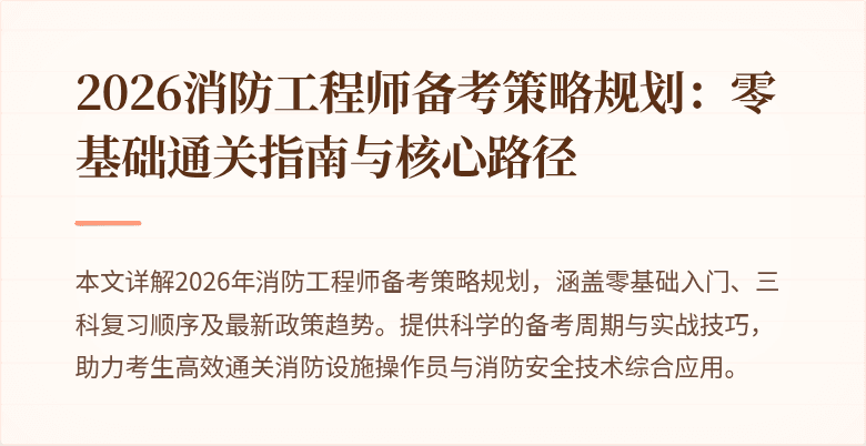2026消防工程师备考策略规划：零基础通关指南与核心路径