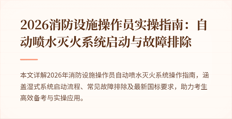 2026消防设施操作员实操指南：自动喷水灭火系统启动与故障排除