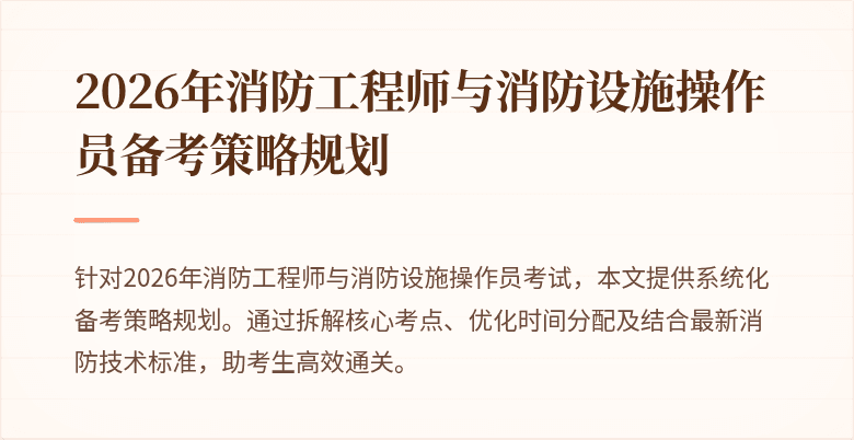 2026年消防工程师与消防设施操作员备考策略规划
