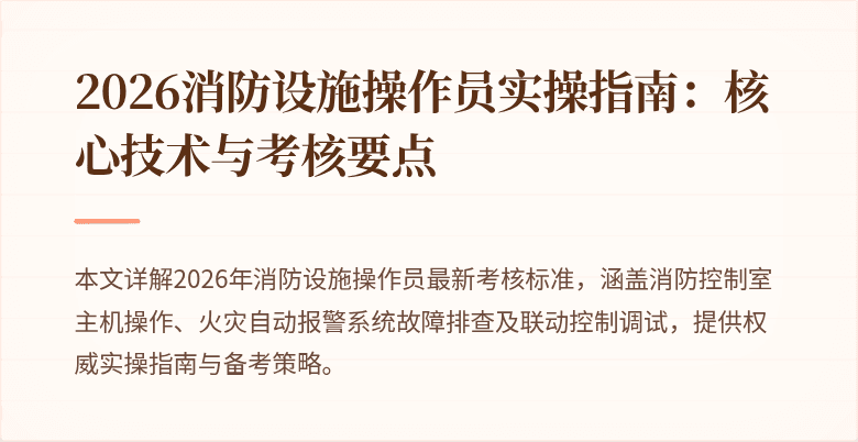 2026消防设施操作员实操指南：核心技术与考核要点