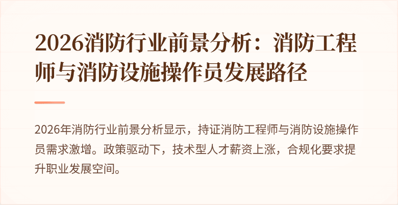 2026消防行业前景分析：消防工程师与消防设施操作员发展路径