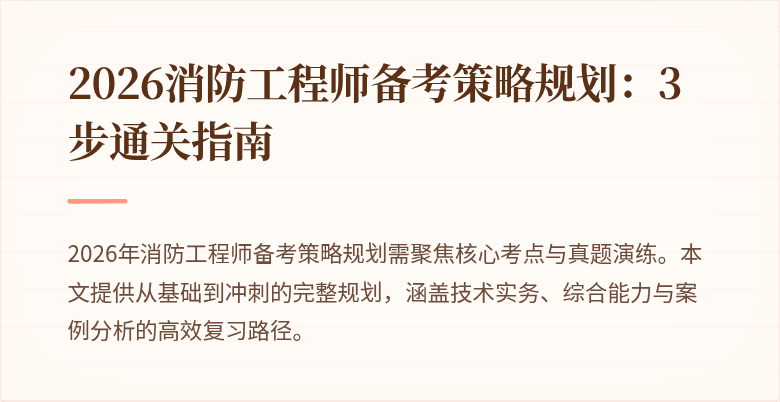 2026消防工程师备考策略规划：3步通关指南
