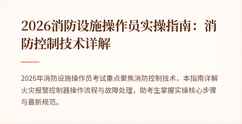 2026消防设施操作员实操指南：消防控制技术详解