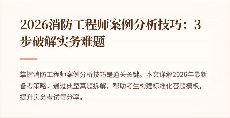 2026消防工程师案例分析技巧：3步破解实务难题