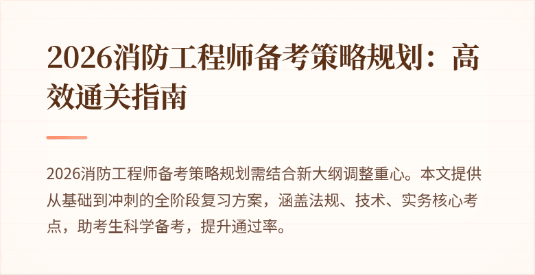 2026消防工程师备考策略规划：高效通关指南