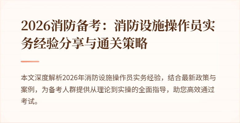 2026消防备考：消防设施操作员实务经验分享与通关策略