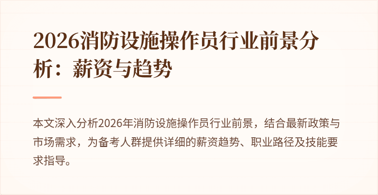 2026消防设施操作员行业前景分析：薪资与趋势