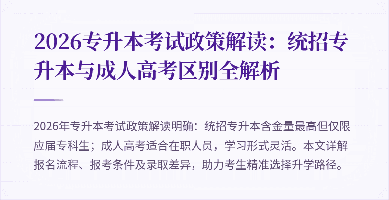 2026专升本考试政策解读:统招专升本与成人高考区别全解析
