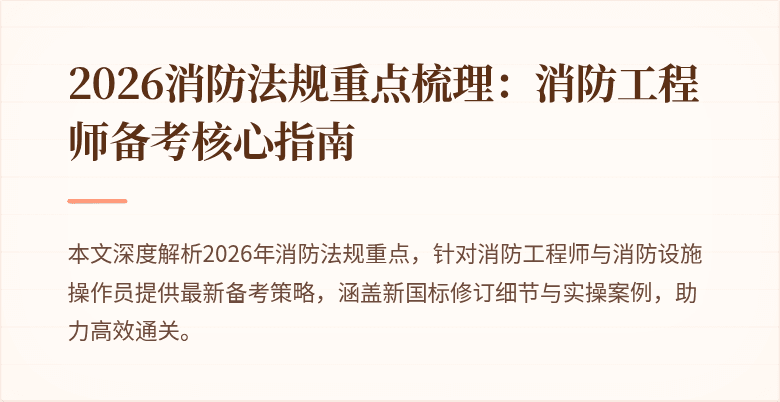 2026消防法规重点梳理：消防工程师备考核心指南