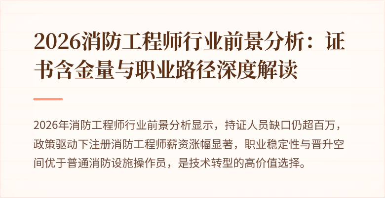 2026消防工程师行业前景分析：证书含金量与职业路径深度解读