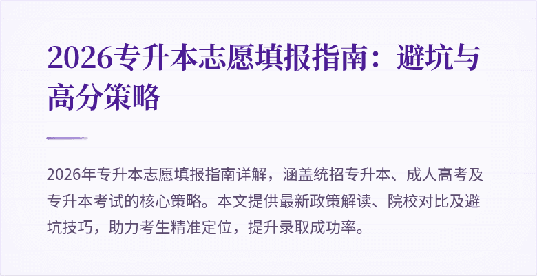 2026专升本志愿填报指南:避坑与高分策略