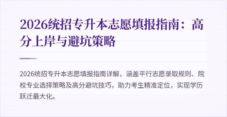 2026统招专升本志愿填报指南:高分上岸与避坑策略