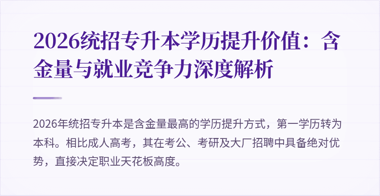 2026统招专升本学历提升价值:含金量与就业竞争力深度解析