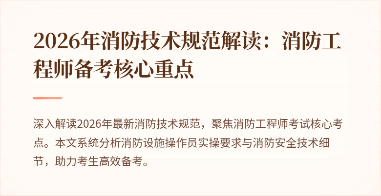 2026年消防技术规范解读：消防工程师备考核心重点