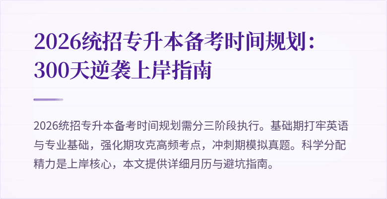 2026统招专升本备考时间规划:300天逆袭上岸指南