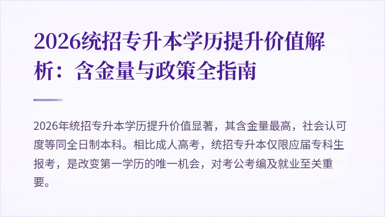 2026统招专升本学历提升价值解析：含金量与政策全指南