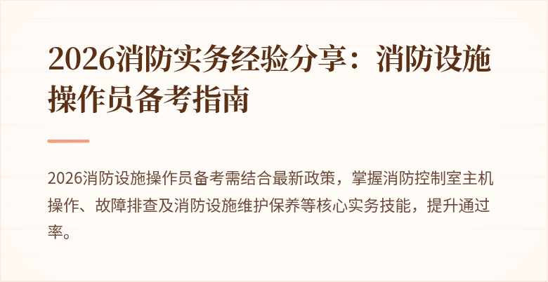 2026消防实务经验分享：消防设施操作员备考指南