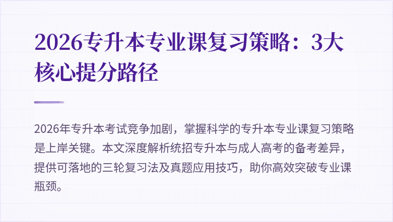 2026专升本专业课复习策略:3大核心提分路径