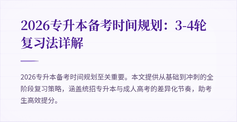 2026专升本备考时间规划：3-4轮复习法详解