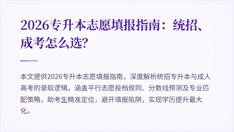 2026专升本志愿填报指南:统招、成考怎么选?