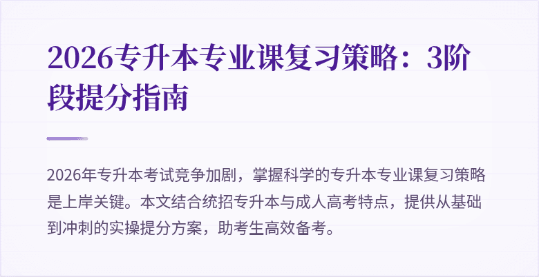 2026专升本专业课复习策略：3阶段提分指南