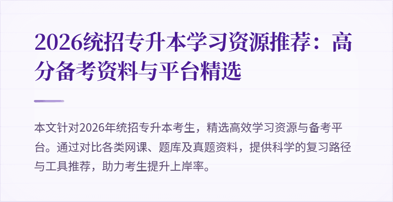 2026统招专升本学习资源推荐：高分备考资料与平台精选